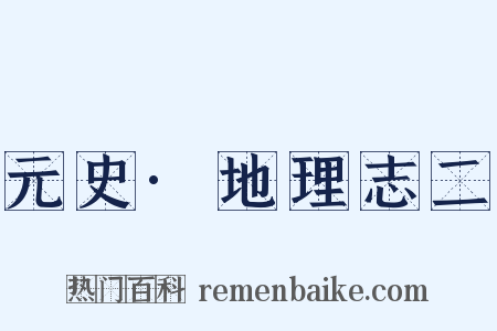 元史·地理志二是什么意思的图片